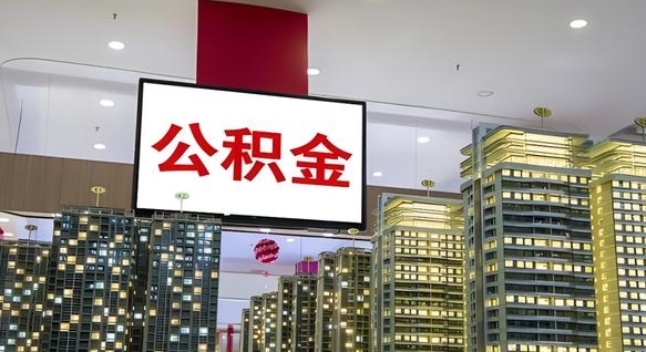 铜陵公积金只能打到本人卡上吗（公积金只能本人取出嘛）