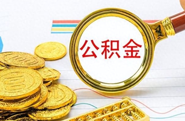 铜陵如何将公积金一次性取出（住房公积金如何一次性取完）